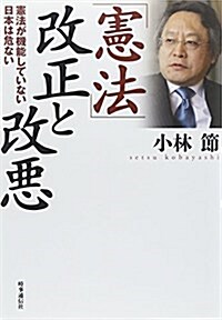 「憲法」改正と改惡―憲法が機能していない日本は危ない (單行本)