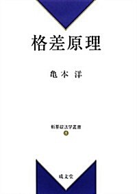 格差原理 (新基礎法學叢書) (單行本)