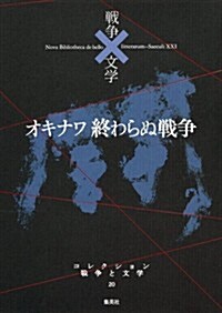オキナワ 終わらぬ戰爭 (コレクション 戰爭×文學) (單行本)