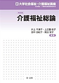 新大學社會福祉·介護福祉講座 改訂版　介護福祉總論 (單行本)