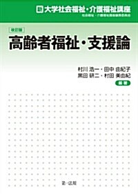 新大學社會福祉·介護福祉講座　改訂版　高齡者福祉·支援論 (改訂, 單行本)