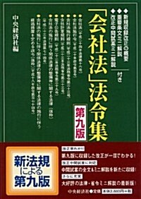 「會社法」法令集〈第九版〉 (第9, 單行本)