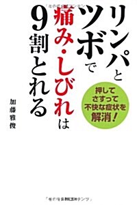 リンパとツボで痛み·しびれは9割とれる―押してさすって不快な症狀を解消! (單行本)