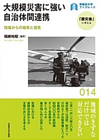 大規模災害に强い自治體間連携 ― 現場からの報告と提言 (早稻田大學ブックレット「震災後」に考える) (單行本(ソフトカバ-))