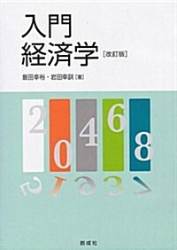 入門 經濟學[改訂版] (改訂, 單行本(ソフトカバ-))