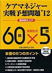 ケアマネジャ-實戰予想問題12 (單行本)