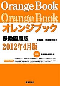 オレンジブック 保險藥局版〈2012年4月版〉 (單行本)