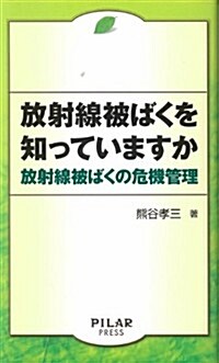 放射線被ばくを知っていますか (單行本)