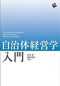 自治體經營學入門 (單行本(ソフトカバ-))