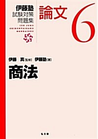 商法 (伊藤塾試驗對策問題集:論文6) (單行本)