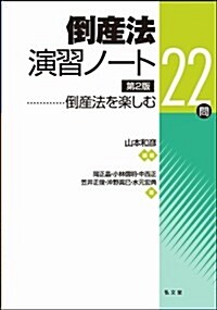 倒産法演習ノ-ト―倒産法を樂しむ22問　第2版 (第2, 單行本)