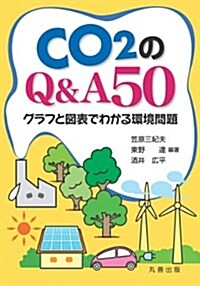 CO2のQ&A50: グラフと圖表でわかる環境問題 (單行本)