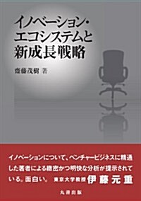 イノベ-ション·エコシステムと新成長戰略 (單行本)