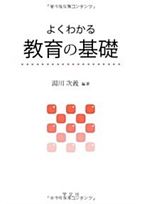 よくわかる敎育の基礎 (單行本)