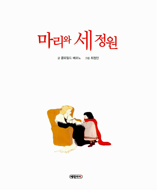 [중고] 마리와 세 정원 : 알라딘