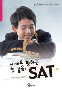 세계로 향하는 첫 걸음, SAT :글로벌 리더를 꿈꾸는 학생들의 필독서 