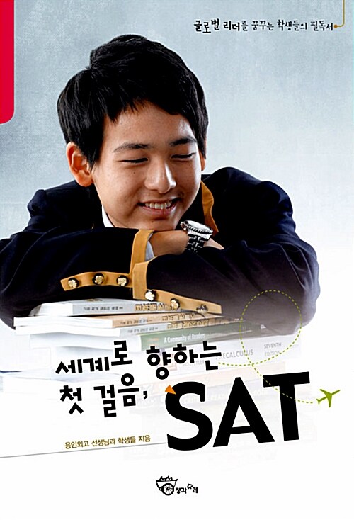 세계로 향하는 첫 걸음, SAT  : 글로벌 리더를 꿈꾸는 학생들의 필독서