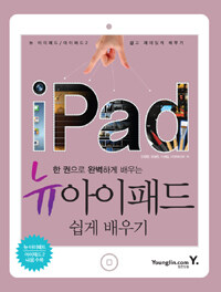 (한 권으로 완벽하게 배우는) 뉴 아이패드 쉽게 배우기 =iPad 
