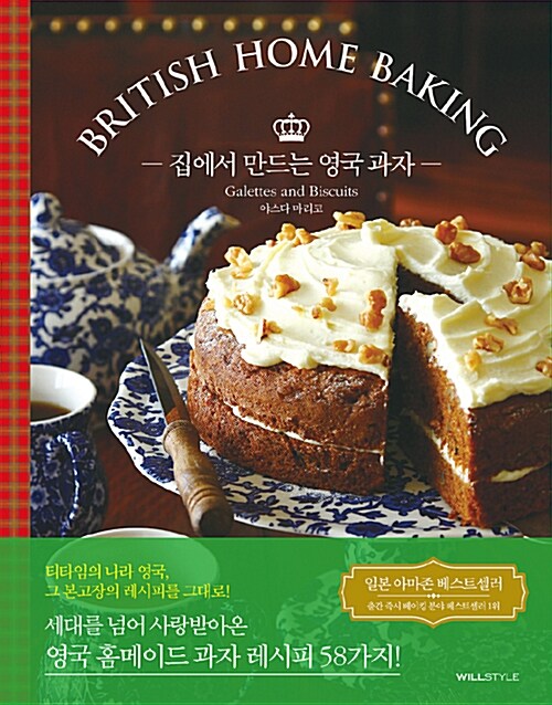 집에서 만드는 영국 과자= BRITISH HOME BAKING : Galettes and biscuits