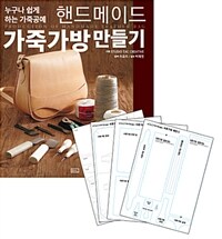 핸드메이드 가죽가방 만들기 + 실물패턴 & 커팅패턴 세트 - 누구나 할 수 있는 가죽공예