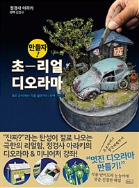 (만들자!) 초―리얼 디오라마 :재료 준비에서 작품 촬영까지 완벽 가이드 