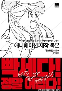 [중고] 애니메이션 제작 독본