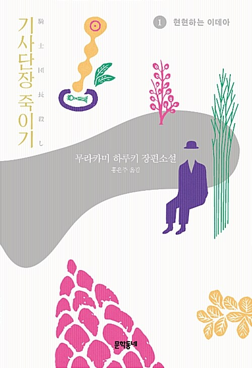 [중고] 기사단장 죽이기 1 (리커버 특별판)