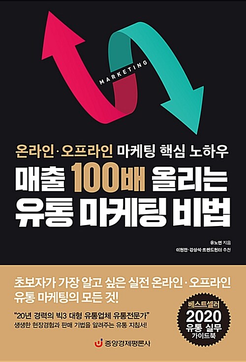 매출 100배 올리는 유통 마케팅 비법  : 온라인·오프라인 마케팅 핵심 노하우