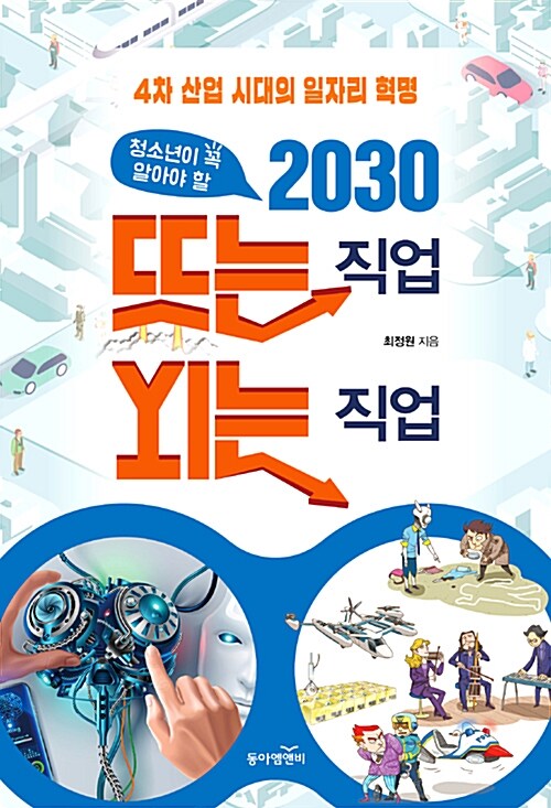[중고] 청소년이 꼭 알아야 할 2030 뜨는 직업 지는 직업