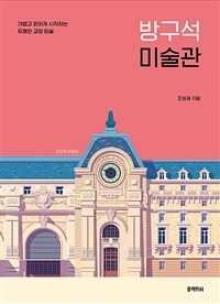 방구석 미술관  : 가볍고 편하게 시작하는 유쾌한 교양 미술