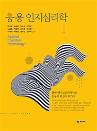 응용 인지심리학 =한국 인지심리학자들의 응용적 관심사 12가지 /Applied cognitive psychology 