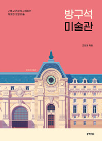 방구석 미술관  : 가볍고 편하게 시작하는 유쾌한 교양 미술 커버