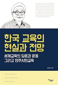 한국 교육의 현실과 전망 :세계교육의 담론과 운동 그리고 민주시민교육 