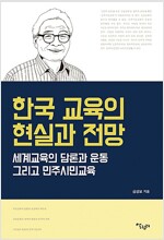 한국 교육의 현실과 전망