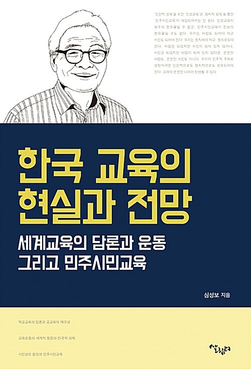 한국 교육의 현실과 전망