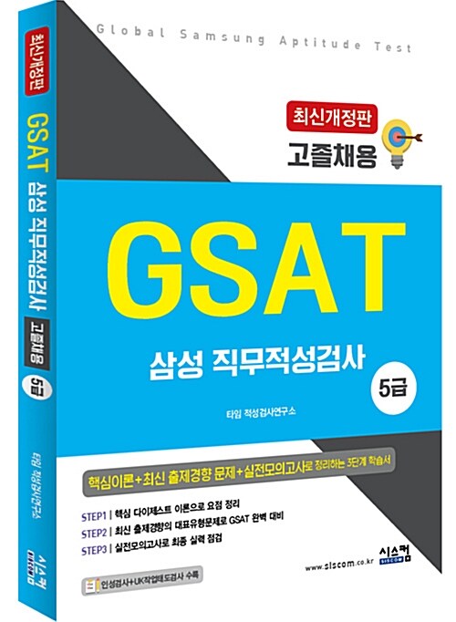 삼성 GSAT 5급 (고졸채용)