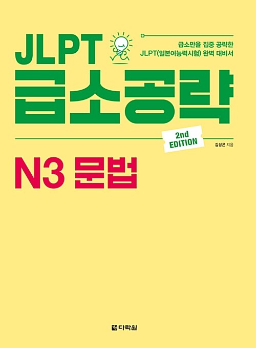 JLPT 급소공략 N3 문법