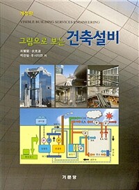 (그림으로 보는) 건축설비 =Visuble building services engineering 