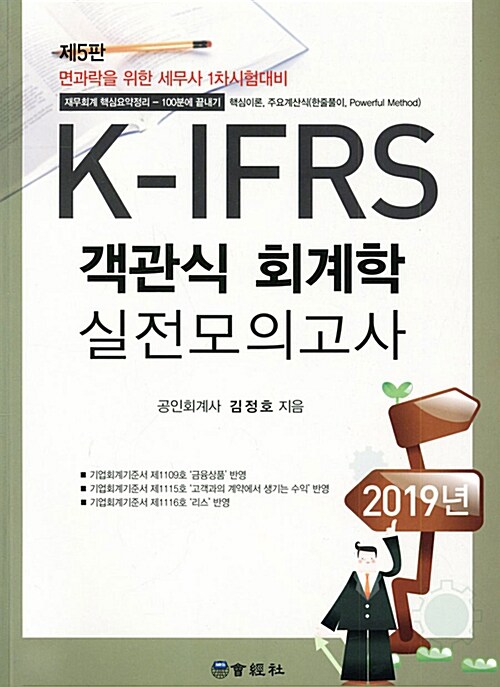 2019 K-IFRS 객관식 회계학 실전모의고사