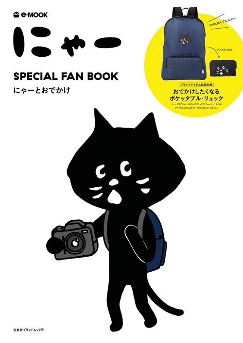 にゃ- SPECIAL FAN BOOK にゃ-とおでかけ (e-MOOK 寶島社ブランドムック) (ムック)