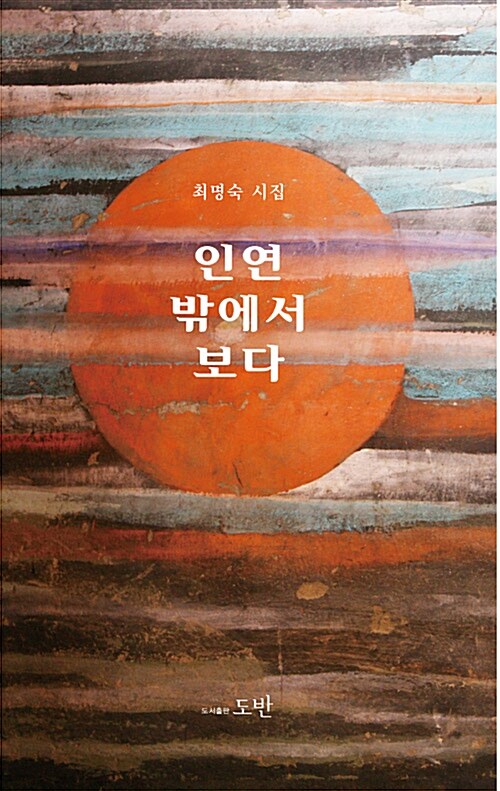 인연 밖에서 보다