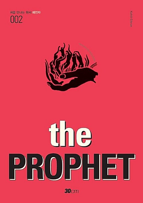 [POD] 예언자 The Prophet (영어 원서)