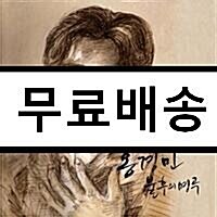 [중고] 홍경민 - 불후의 명곡 [Remake]