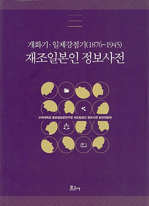 개화기 일제강점기(1876~1945) 재조일본인 정보사전