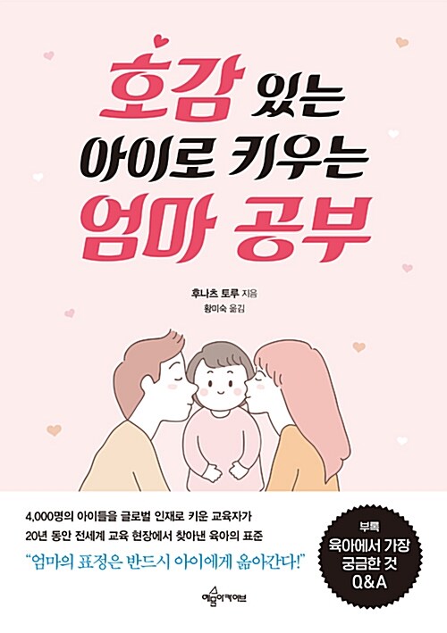 호감 있는 아이로 키우는 엄마 공부