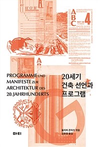 20세기 건축 선언과 프로그램 