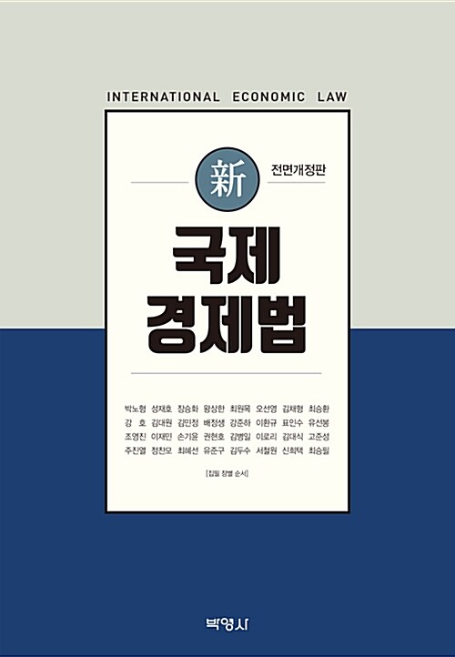 신 국제경제법