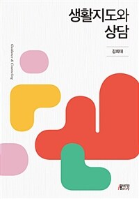 생활지도와 상담 =Guidance & counseling 