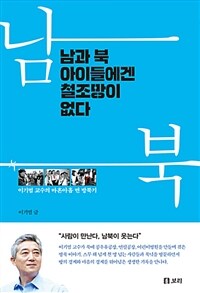 남과 북 아이들에겐 철조망이 없다 :이기범 교수의 마흔아홉 번 방북기 