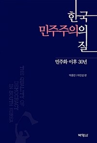한국 민주주의의 질 : 민주화 이후 30년